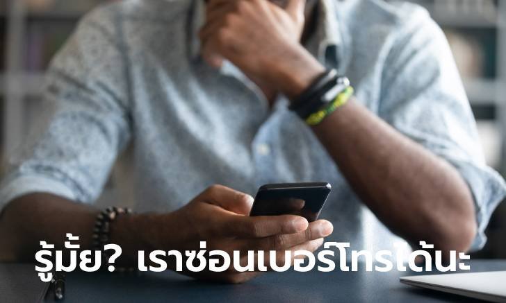 เผยวิธีซ่อนชื่อและเบอร์โทรของเราไม่ให้แสดงเมื่อโทรหาคนอื่นบน iPhone