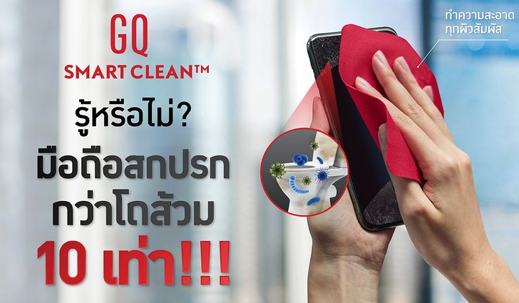 เมื่อคนไทยมี "เชื้อโรค" เป็นอวัยวะที่ 33 GQ เลยปล่อย GQ Smart Clean™ มาช่วยแก้ปัญหาที่หลายคนมองข้าม!
