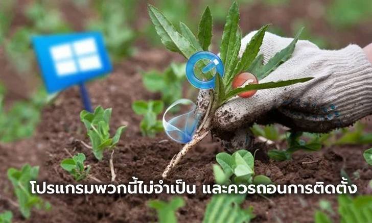 9 โปรแกรมบน "วินโดวส์ " ที่ไม่จำเป็นและคุณควรถอนการติดตั้งออกจากเครื่อง