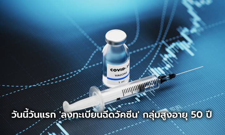 ค่ายมือถือเปิดให้ผู้ที่มีอายุ 50 ปีขึ้นไป ลงทะเบียนฉีดวัคซีนเริ่มแล้ววันนี้จนถึง สิ้นเดือนสิงหาคม