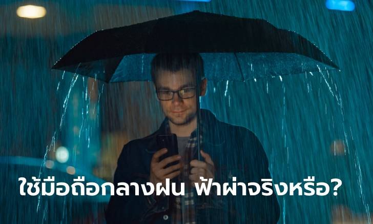 เช็กก่อนแชร์...เล่นมือถือตอนฝนตกเสี่ยงฟ้าผ่า จริงหรือ?