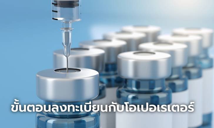 เผยวิธีการลงทะเบียนฉีดวัคซีน COVID-19 ผ่านผู้ให้บริการรอบล่าสุด เริ่มแล้ววันนี้
