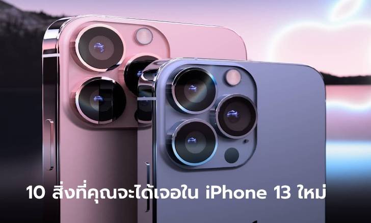 ทบทวนก่อนเปิดตัวกับสเปก iPhone 13 ที่จะเผยโฉมคืนนี้คุณจะได้เจออะไรบ้าง?