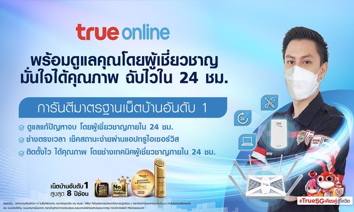 ทรูออนไลน์ เดินหน้าวิถีผู้นำเน็ตบ้านอันดับ 1 ตัวจริง เร่งดูแลลูกค้าเชิงรุกต่อเนื่องโดยผู้เชี่ยวชาญ