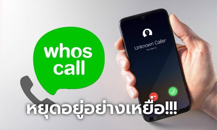 ทำความรู้จัก "Whoscall" แอปรู้ทันเบอร์แปลก สายไหนควรรับ สายไหนควรเลี่ยง