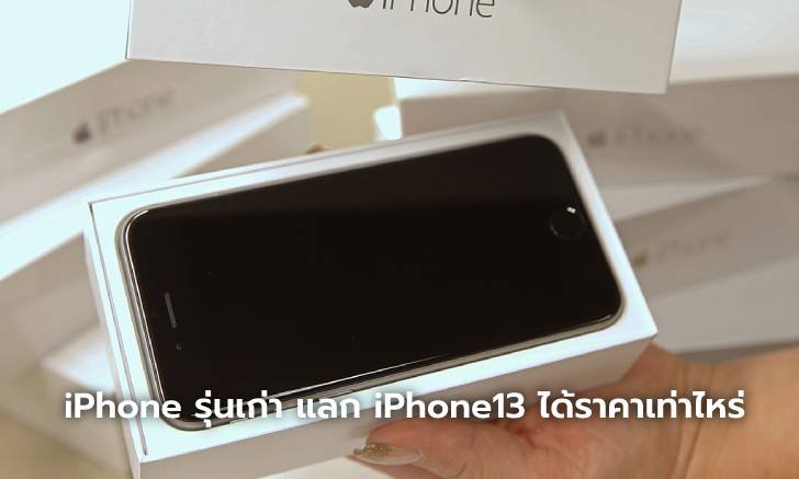 เทิร์น iPhone รุ่นเก่าได้เท่าไรบ้าง?? เพื่อเตรียมพร้อมสำหรับ iPhone 13