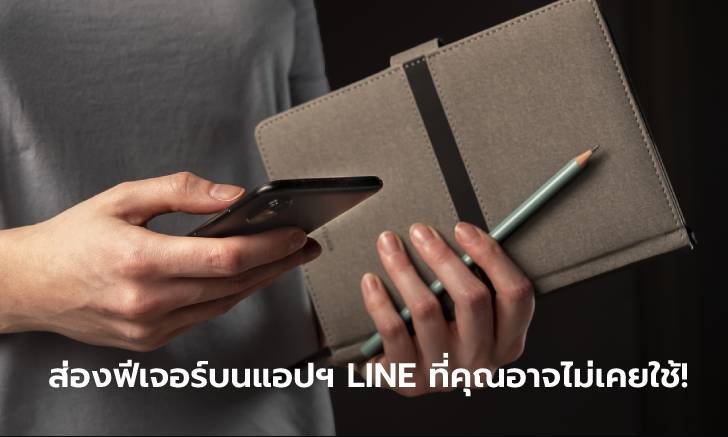 ส่องสารพัดฟีเจอร์และบริการบนแอปฯ LINE ที่หลายคนอาจไม่เคยใช้!!!