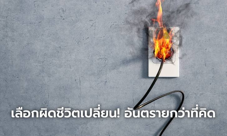 เลือกผิดชีวิตเปลี่ยน! เลือกปลั๊กพ่วงอย่างไรให้ปลอดภัยได้มาตรฐาน
