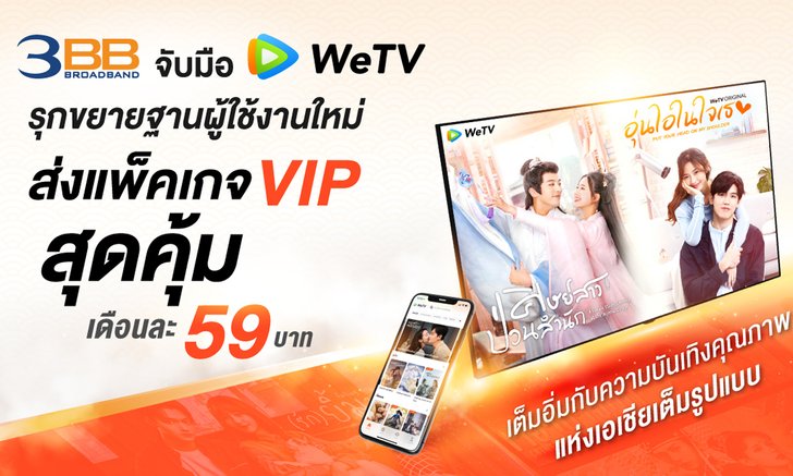 3BB จับมือ WeTV รุกขยายฐานผู้ใช้งาน ส่งแพ็คเกจ VIP สุดคุ้มเดือนละ 59 บาท