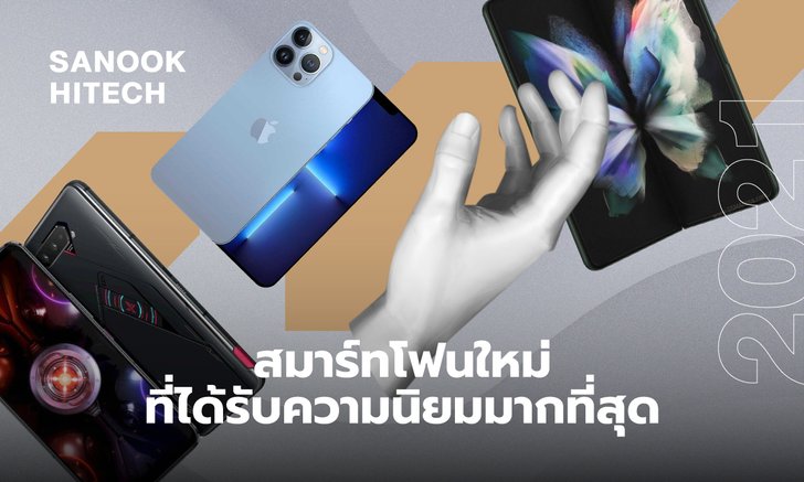 รวมสมาร์ทโฟนใหม่ ที่ได้รับความนิยมมากที่สุดแห่งปี 2021