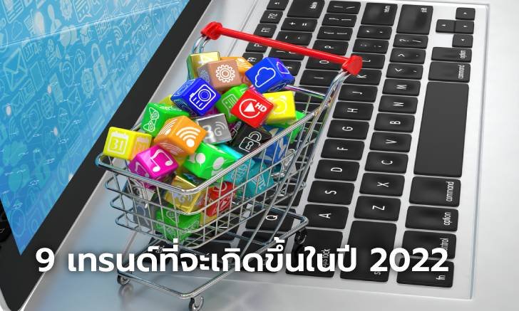 9 เทรนด์ที่จะเกิดขึ้นบนโลกโซเชียลมีเดียในปี 2022