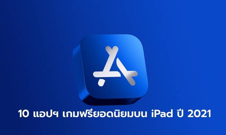 ส่องอันดับ 10 แอปพลิเคชั่นเกมฟรียอดนิยม บน iPad ประจำปี 2021