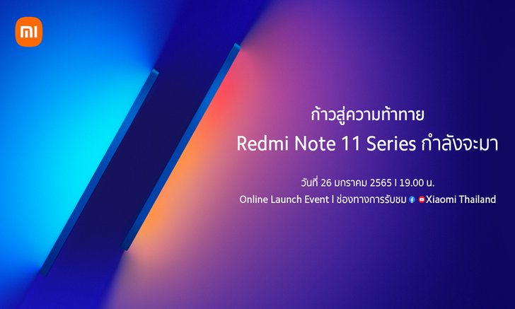 Redmi ร่อนหมายเชิญเปิดตัว Redmi Note 11 Series ในวันที่ 26 มกราคม นี้