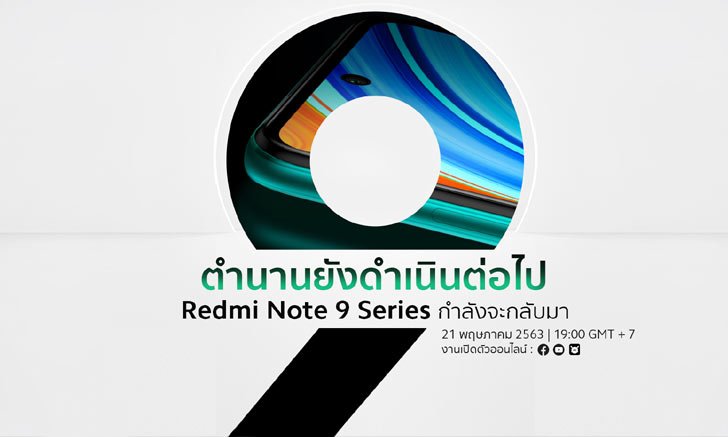 เสียวหมี่ ประเทศไทย พร้อมเปิดตัว Redmi Note 9 Series และ  Mi Note 10 Lite อย่างเป็นทางการ