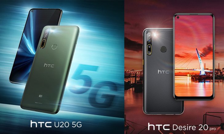 เขายังอยู่ HTC เผยโฉม U20 5G และ Desire 20 Pro แต่ขายเฉพาะไต้หวันเท่านั้น 