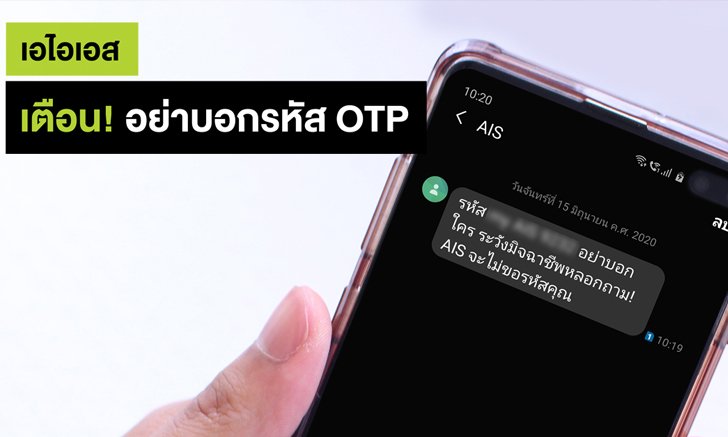 เอไอเอส ห่วงใยลูกค้า เตือนระวังภัยมิจฉาชีพหลอกถามรหัส OTP