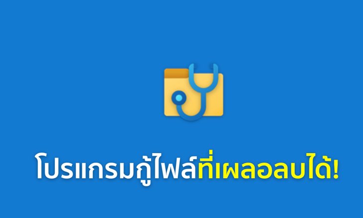 ของดี! Microsoft เปิดตัว Windows File Recovery เครื่องมือสำหรับกู้ไฟล์ที่เผลอลบโดยไม่ตั้งใจ