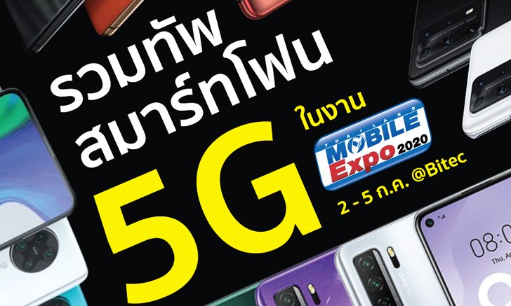 รวมมือถือ 5G ภายในงาน Thailand Mobile Expo 2020 ที่สามารถเป็นเจ้าของได้ง่าย วันนี้