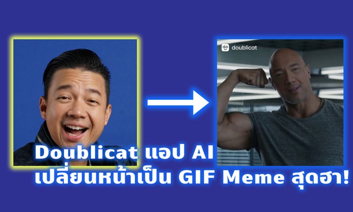 Doublicat แอป AI ที่จะนำหน้าของคุณ (และเพื่อน) ไปใส่เป็น GIF Meme สุดฮา