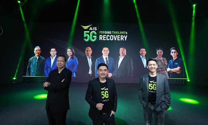 AIS เผยจะนำเทคโนโลยี 5G ในการช่วยสร้างการเติบโตและฟื้นฟูการเติบโตในประเทศไทย