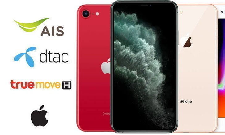 สรุปโปรโมชั่นและราคาของ iPhone จากผู้ให้บริการที่มีจำหน่ายอยู่ ประจำเดือนกรกฎาคม 2020