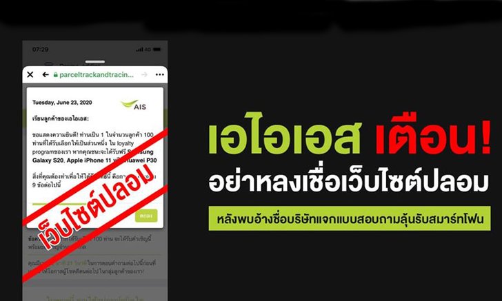 เอไอเอส เตือนประชาชนอย่าหลงเชื่อเว็บไซต์ปลอม หลังพบอ้างชื่อบริษัทแจกแบบสอบถามลุ้นรับสมาร์ทโฟน