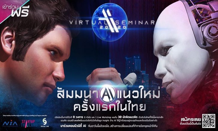 ครั้งแรกกับ "สัมมนา AI ออนไลน์แนวใหม่ครั้งแรกในไทย"