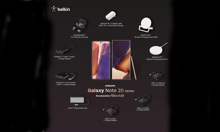 Belkin และ Linksys เปิดตัวอุปกรณ์เสนริมให้กับ Samsung Galaxy Note 20 / 20 Ultra