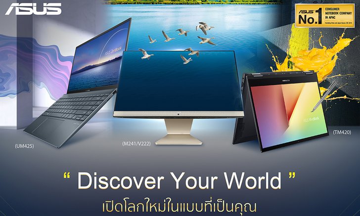 ASUS เผยโฉม PC รุ่นใหม่ ZenBook 14 VivoBook Flip Vivo AiO พร้อมจำหน่ายแล้ววันนี้