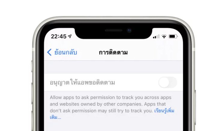 Apple ยอม!! เลื่อนฟีเจอร์ “ป้องกันการติดตามผู้ใช้เพื่อโฆษณา” ไปเปิดต้นปีหน้า