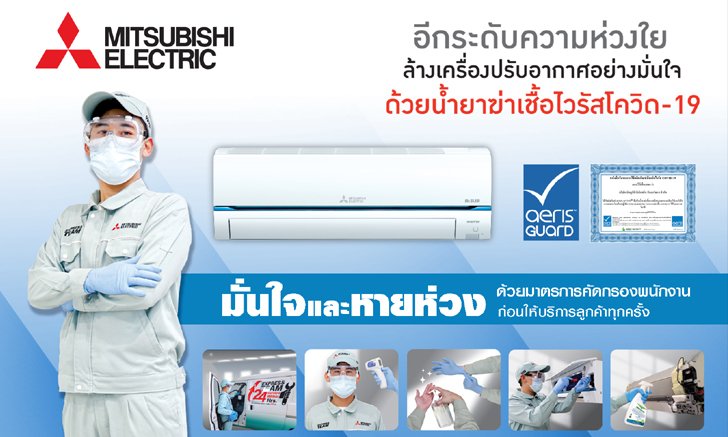 มิตซูบิชิ อีเล็คทริค ผุดแคมเปญล้างเครื่องปรับอากาศ พร้อมบริการพ่นน้ำยาฆ่าเชื้อโควิด-19 ฟรี!