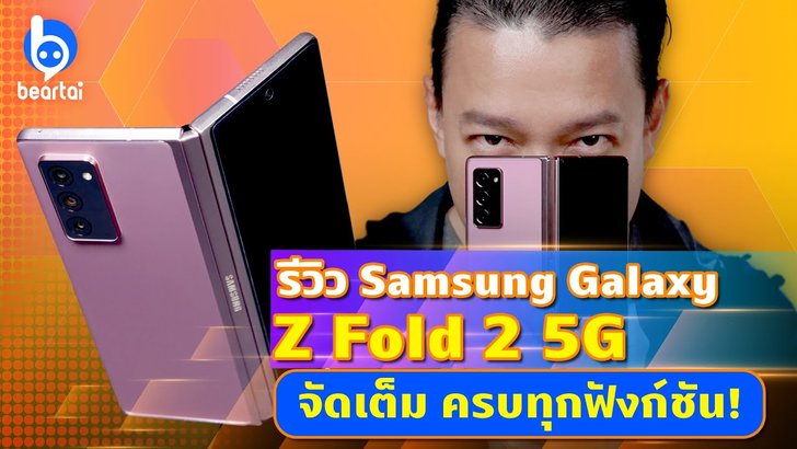 รีวิว Samsung Galaxy Z Fold 2 5G ฉบับเต็ม ครบทุกฟีเจอร์