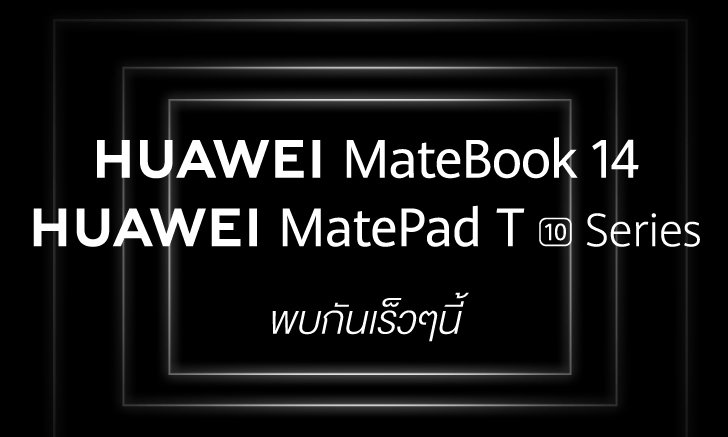 HUAWEI ยกทัพเปิดตัว 3 สมาร์ทดีไวซ์รุ่นใหม่ MateBook 14 แล็ปท็อปรุ่นเทพ พบกัน 29 กันยายนนี้
