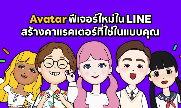 Avatar ฟีเจอร์ล่าสุดจาก LINE สีสันใหม่ ไม่หลุดเทรนด์