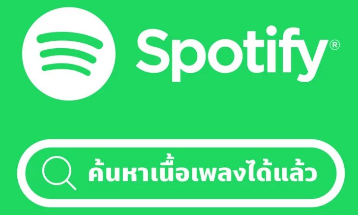 เคยมั้ยจำเนื้อได้แต่จำชื่อไม่ได้?? Spotify เพิ่มฟีเจอร์ใหม่ ค้นหาเพลงด้วยเนื้อเพลง