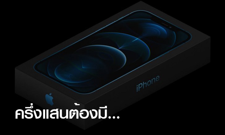 ลือราคา "iPhone 12" จากวงใน คาดราคาไทยอาจเริ่มต้นที่ 2 หมื่นกลางๆ รุ่นแพงสุดทะลุครึ่งแสนแน่นอน
