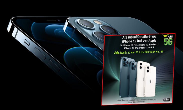 AIS ประกาศวันเปิดจองและจำหน่าย iPhone 12 ในประเทศไทย อย่างเป็นทางการ เริ่มขาย 27 พฤศจิกายน นี้