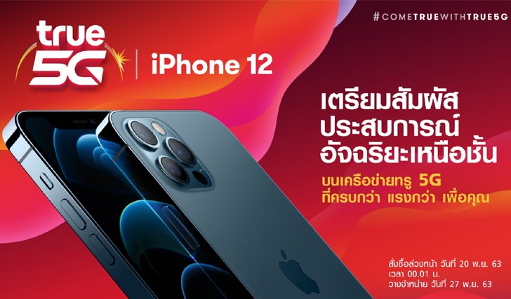 ทรูมูฟ เอช เตรียมวางจำหน่าย iPhone 12 ทุกรุ่น เริ่มสั่งซื้อได้ในวันที่ 20 พฤศจิกายน นี้