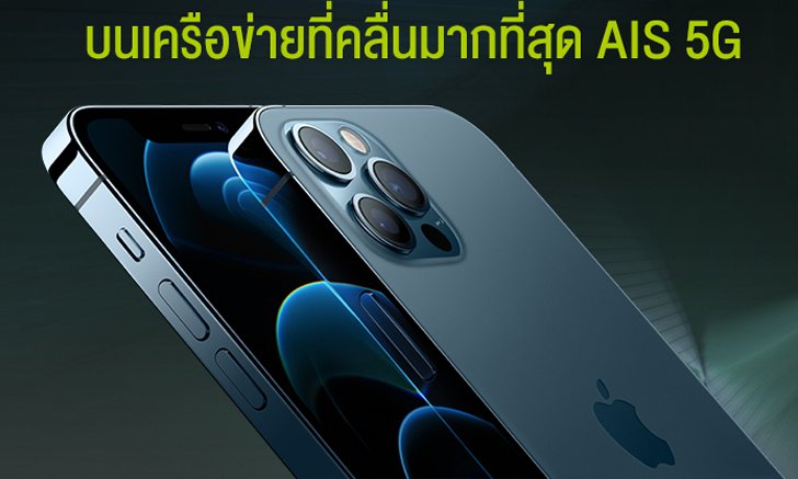เร็วที่สุด! AIS 5G เตรียมวางจำหน่าย iPhone 12