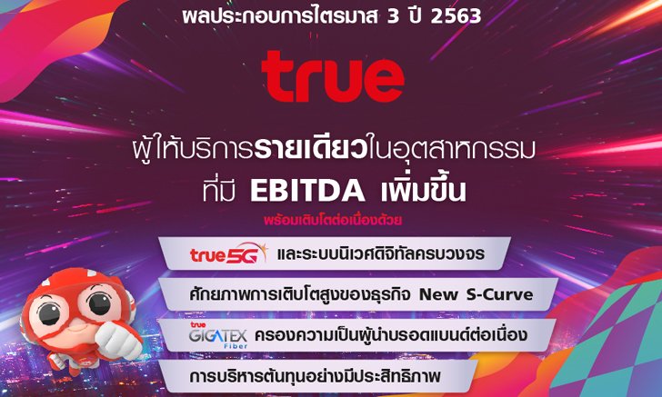 กลุ่มทรู โตต่อเนื่องในไตรมาส 3 ปี 63 เป็นผู้ให้บริการรายเดียวในอุตสาหกรรมที่มี EBITDA