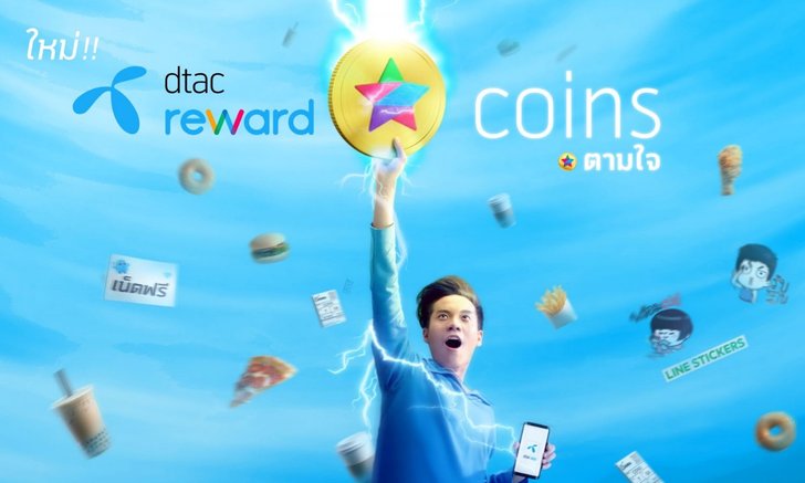 เปิดตัวแล้ว dtac rewards Coins สิทธิพิเศษใหม่จากดีแทค สะสมง่าย แค่ทำธุรกรรมผ่าน Apps