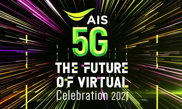 เอไอเอส และ ช่อง 3 สร้างปรากฎการณ์ 5G Virtual Concert ครั้งแรกในไทย