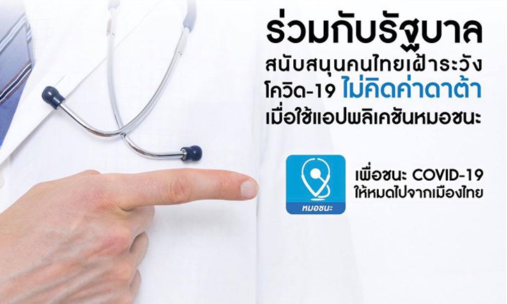 "หมอชนะ" โหลดฟรี! ค่ายโทรศัพท์ AIS, TrueMove H และ Dtac ไม่คิดค่าดาต้าเมื่อใช้งาน