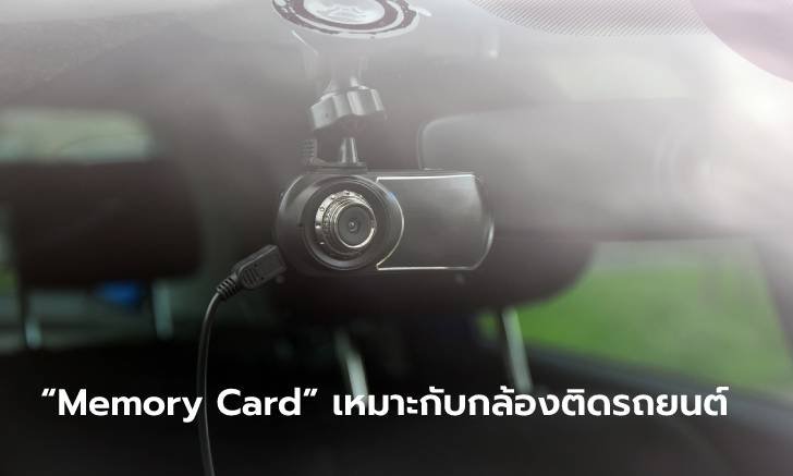 .เลือก เมมโมรี่การ์ด แบบไหน? ให้เหมาะกล้องติดรถยนต์ของคุณ.