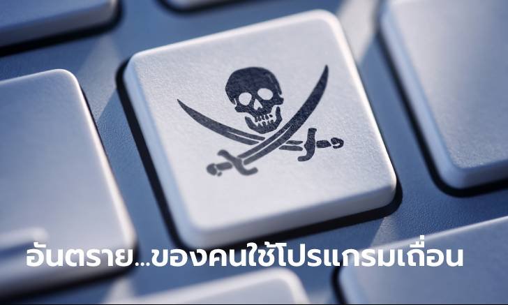 รวมผลเสียของโปรแกรมเถื่อนในคอม...ที่คุณไม่เคยรู้หากคุณนำมาใช้งาน