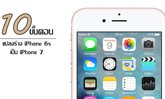 10 ขั้นตอนเปลี่ยน iPhone 6s เป็น iPhone 7 ง่ายๆ ที่คุณก็ทำเองได้ที่บ้าน (แต่อย่าทำเลย)