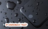 ทำความรู้จัก IP Code มาตรฐานกันน้ำและกันฝุ่นในสมาร์ทโฟนก่อนเข้าใจผิดกัน!!!