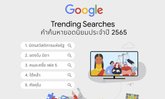 Google เผยผลคำค้นหายอดนิยมประจำปี 2565 สะท้อนสิ่งที่คนไทยให้ความสนใจในปีนี้