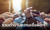 เฉลย! 6 ตำนานความเชื่อผิดๆ เกี่ยวกับมือถือและคอมที่เราจำฝังใจมานาน