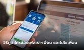 ส่องมาส่องกลับไม่โกง! วิธีง่ายๆ ที่ดูว่าใครแอบส่อง Facebook ของเรา
